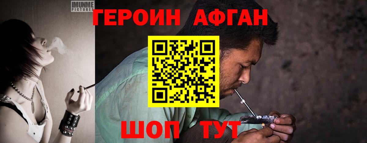 Героин Афган  Вход с VPN  Асбест 